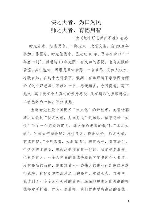 侠之大者,为国为民;师之大者,育德启智————《做个好老师并不难》读后感