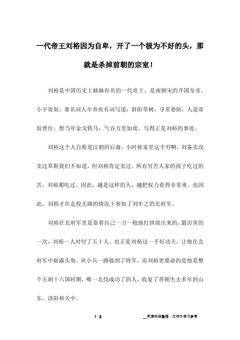 一代帝王刘裕因为自卑,开了一个极为不好的头,那就是杀掉前朝的宗室!