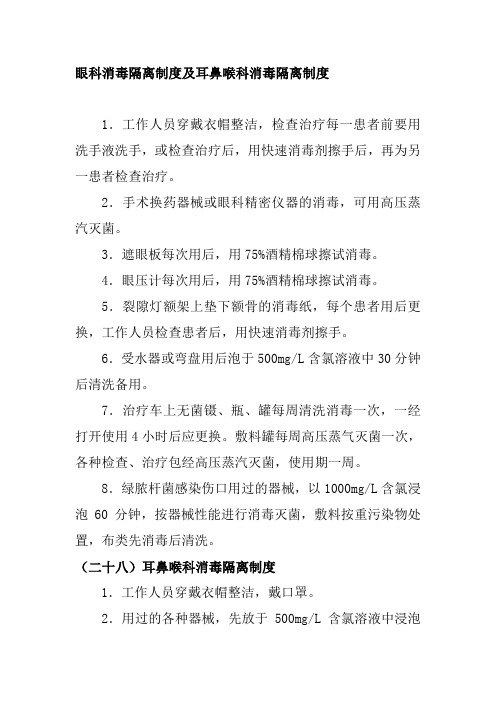 眼科消毒隔离制度及耳鼻喉科消毒隔离制度