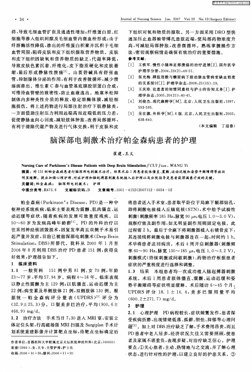 脑深部电刺激术治疗帕金森病患者的护理