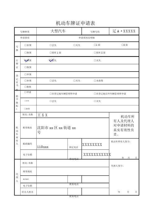 机动车牌证申请表填写样式