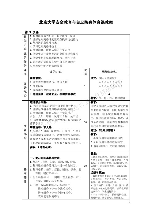 北京大学安全教育与自卫防身体育课教案