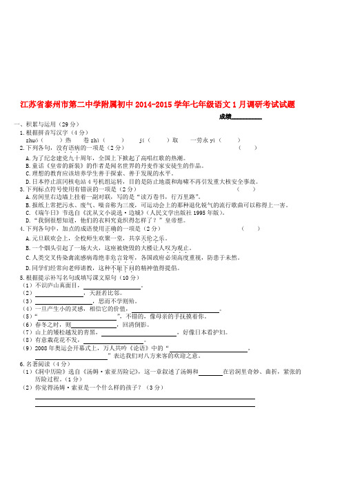 江苏省泰州市第二中学附属初中七年级语文1月调研考试试题(无答案) 苏教版