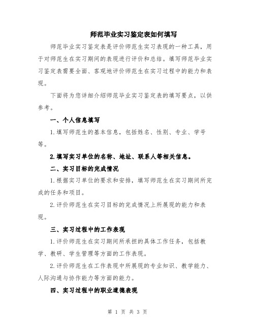 师范毕业实习鉴定表如何填写