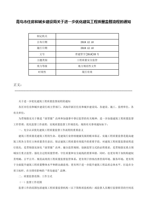 青岛市住房和城乡建设局关于进一步优化建筑工程质量监督流程的通知-青建管字[2019]55号