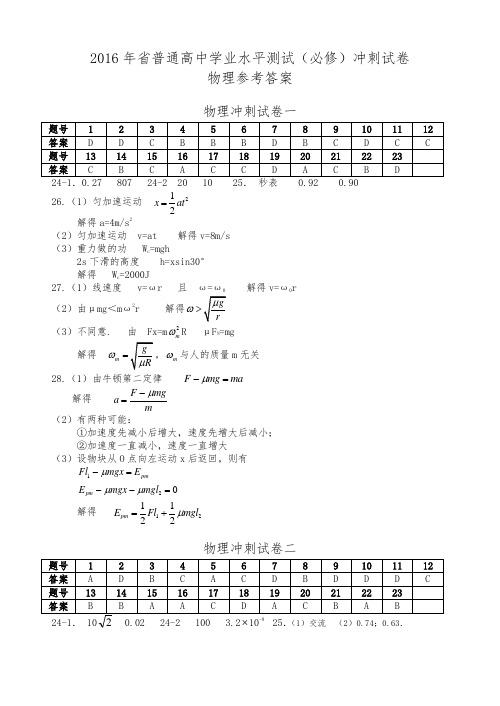 2016年江苏省普通高中学业水平测试(必修)冲刺试卷物理参考答案