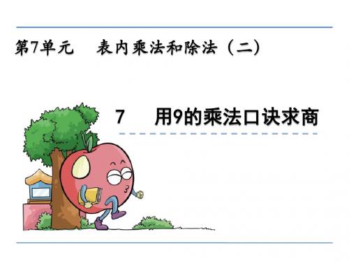 冀教版二年级数学上册表内乘法和除法(二)《教材76页(用9的乘法口诀求商)》课件