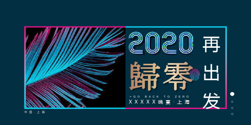 2020公司年会(归零·再出发主题)活动策划方案