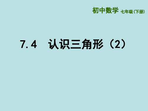 苏科版数学七年级下册认识三角形课件