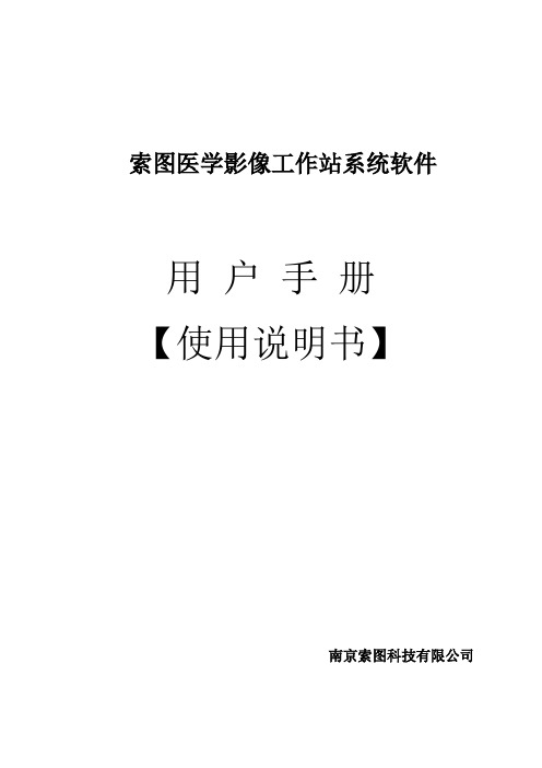 (完整版)索图彩超工作站用户手册单机通用版(新版软件)