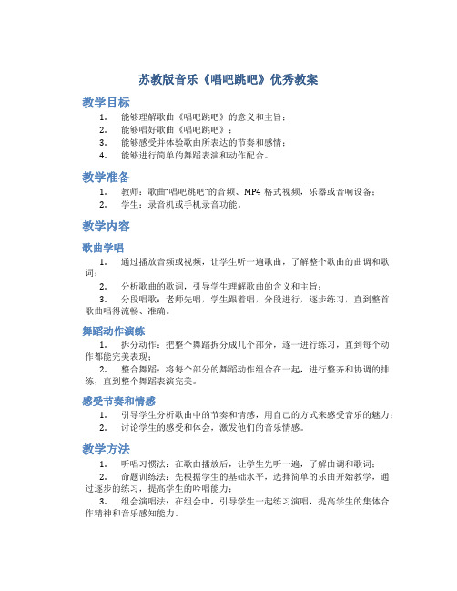 苏教版音乐《唱吧跳吧》优秀教案