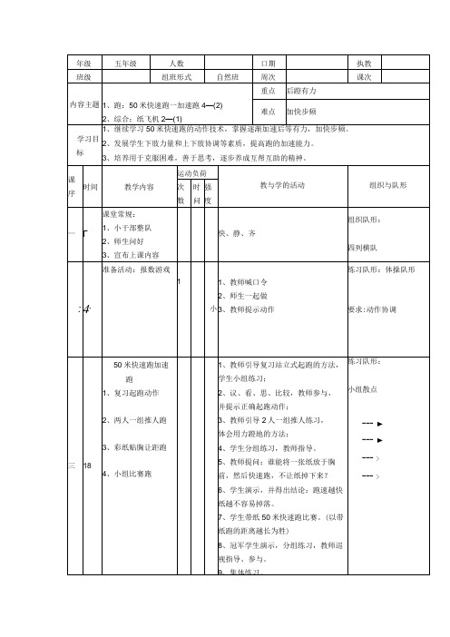 50米快速跑—加速跑 教案表格式体育五年级上册