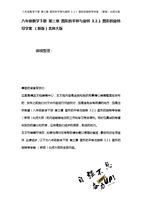 八年级数学下册第三章图形的平移与旋转3.2.1图形的旋转导学案北师大版(2021年整理)