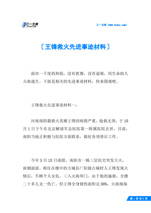 王锋救火先进事迹材料