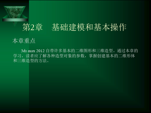 第2章 基础建模和基本操作