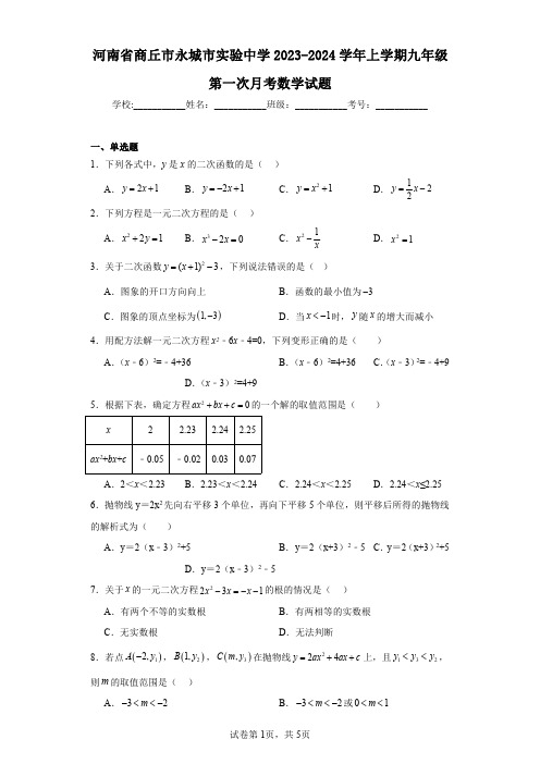 河南省商丘市永城市实验中学2023-2024学年上学期九年级第一次月考数学试题