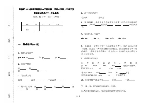 【部编】2019秋季学期同步水平四年级上学期小学语文三单元真题模拟试卷卷(三)-精品套卷