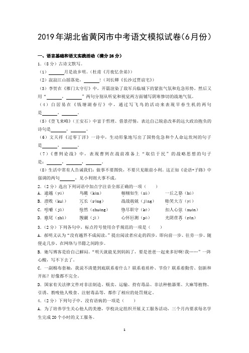 2019年湖北省黄冈市中考语文模拟试卷(6月份)