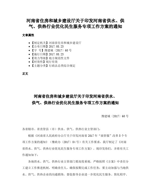 河南省住房和城乡建设厅关于印发河南省供水、供气、供热行业优化民生服务专项工作方案的通知