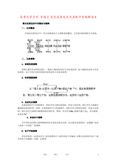 高考化学月刊 专题2 氧化还原反应及其配平专题解读4