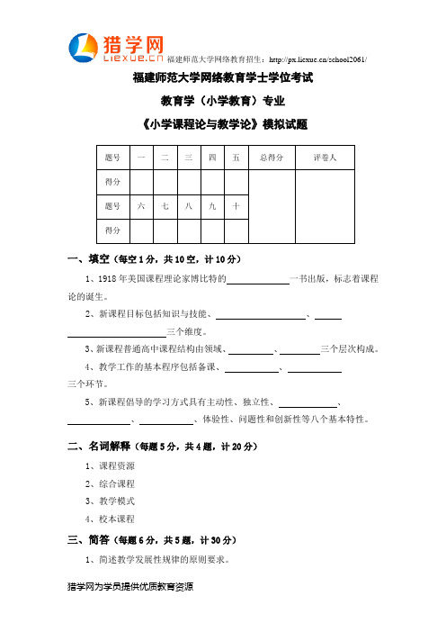 福建师范大学网络教育学士学位考试教育学(小学教育)专业《小学课程论与教学论》模拟试题