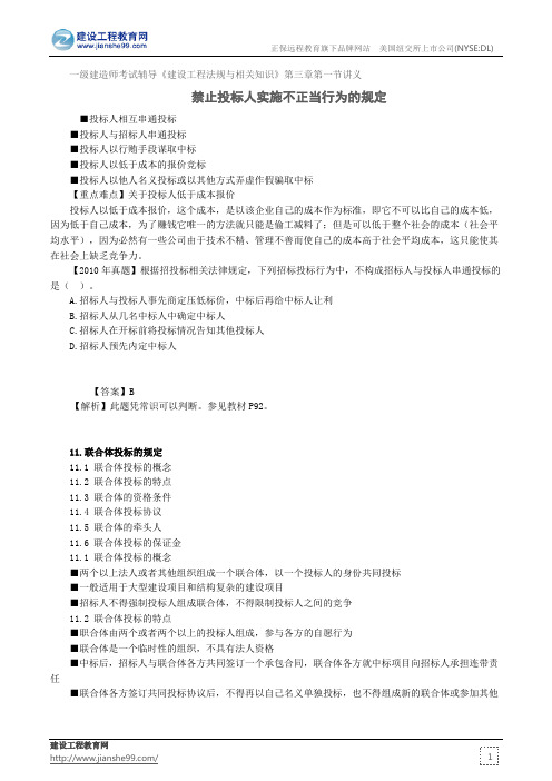 禁止投标人实施不正当行为的规定——一级建造师考试辅导《建设工程法规与相关知识》第三章第一节讲义