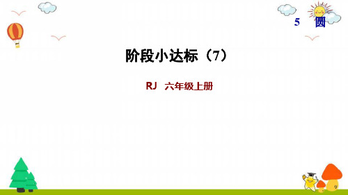 人教版小学数学复习全套6年级上册习题课件-阶段小达标(7)《圆》