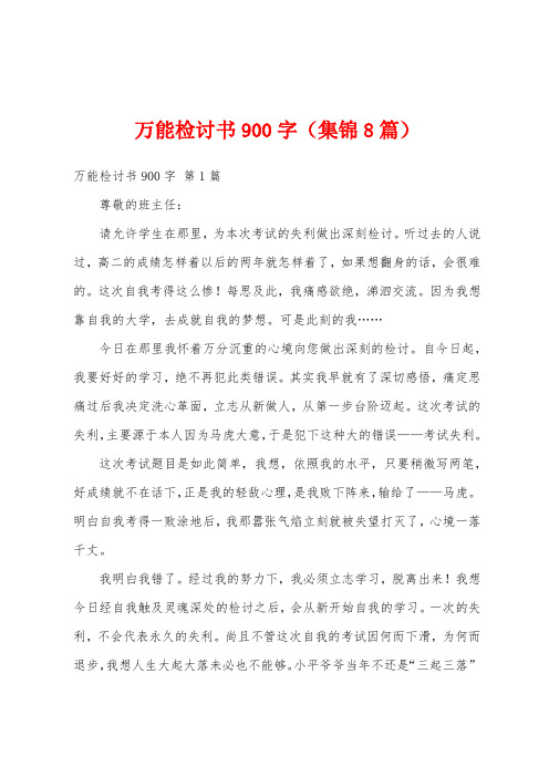 万能检讨书900字(集锦8篇)