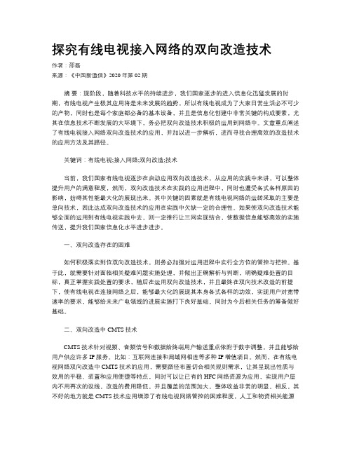 探究有线电视接入网络的双向改造技术