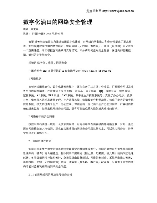 数字化油田的网络安全管理