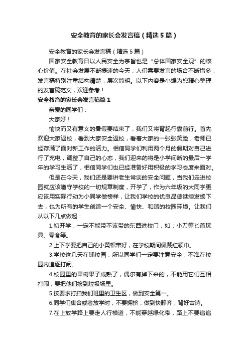 安全教育的家长会发言稿（精选5篇）