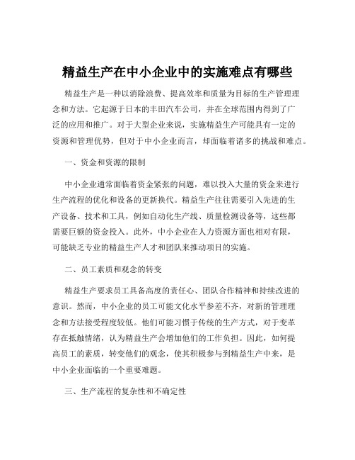 精益生产在中小企业中的实施难点有哪些