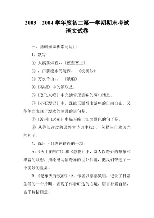 2003—2004学年度初二第一学期期末考试语文试卷