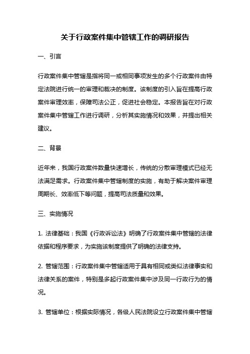 关于行政案件集中管辖工作的调研报告