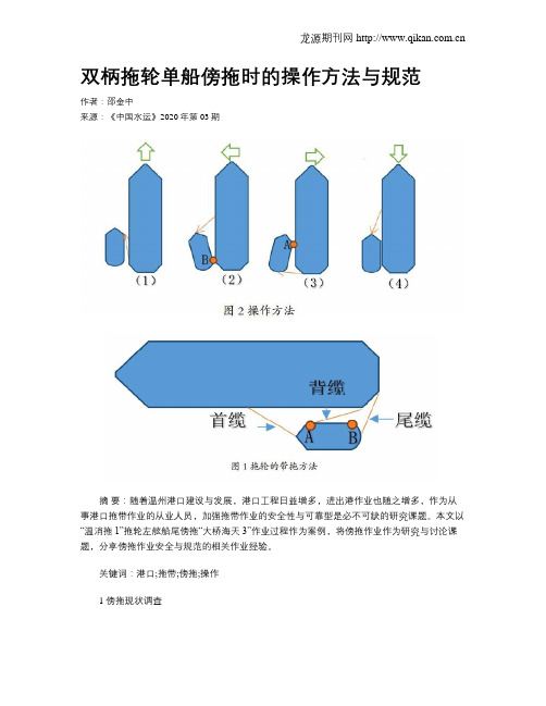 双柄拖轮单船傍拖时的操作方法与规范