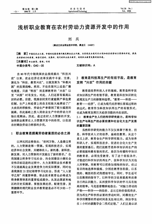 浅析职业教育在农村劳动力资源开发中的作用