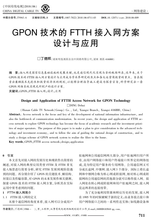 GPON技术的FTTH接入网方案设计与应用