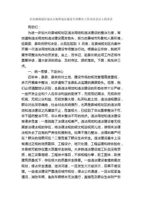 在县城规划区违法占地和违法建设专项整治工作动员会议上的讲话_发言稿_