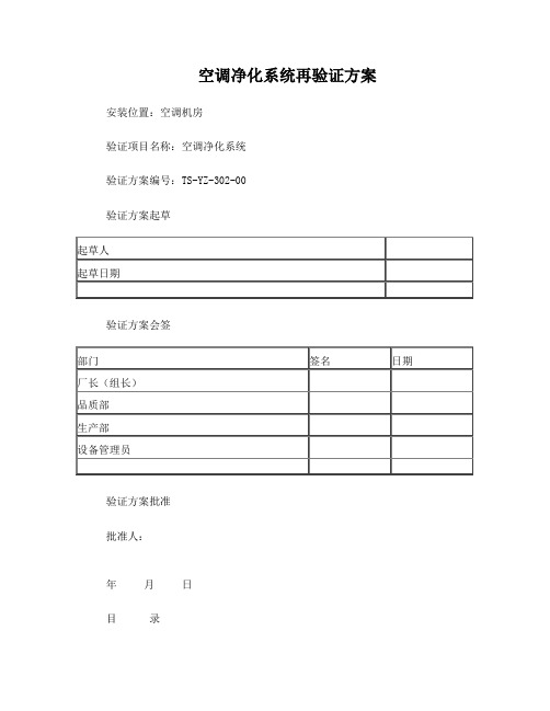 TS-YZ-302-00空调净化系统验证方案