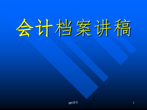 【培训课件】会计档案讲