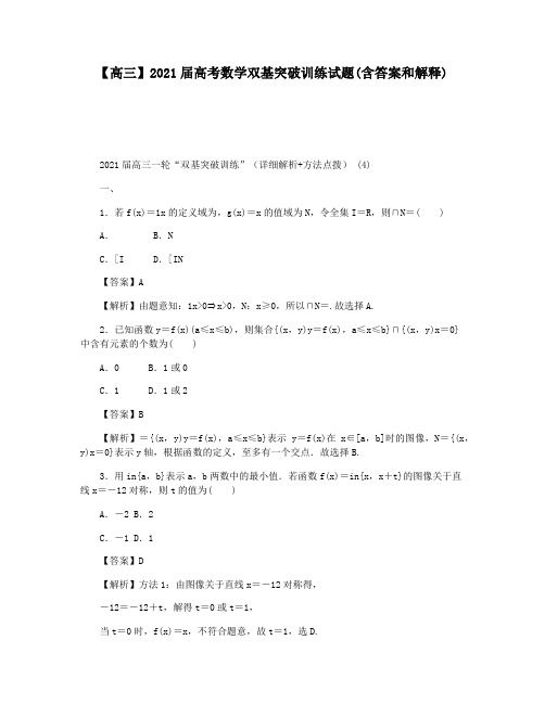 【高三】2021届高考数学双基突破训练试题(含答案和解释)