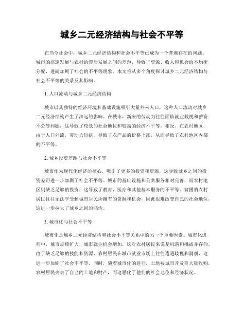 城乡二元经济结构与社会不平等