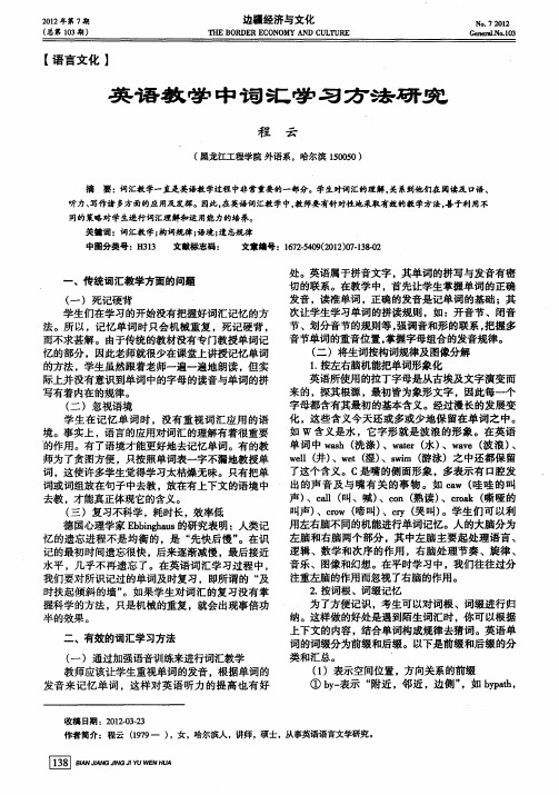 英语教学中词汇的学习方法研究