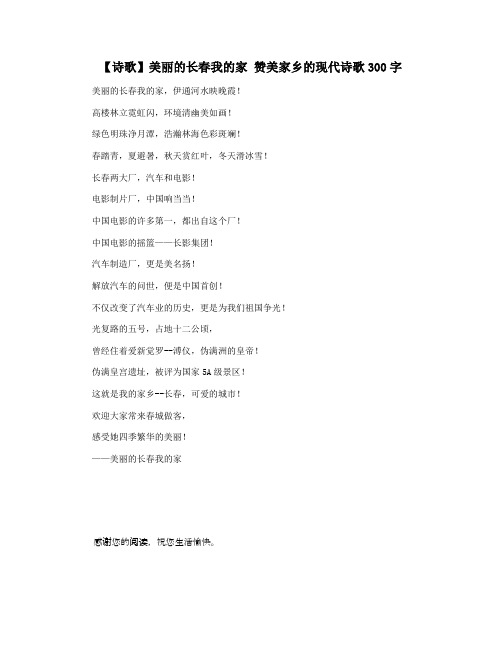 【诗歌】美丽的长春我的家 赞美家乡的现代诗歌300字