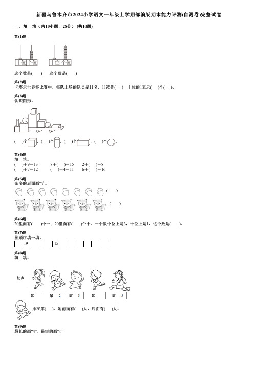 新疆乌鲁木齐市2024小学数学一年级上学期部编版期末能力评测(自测卷)完整试卷