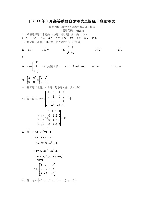 线性代数04184参考答案2013.1月考试