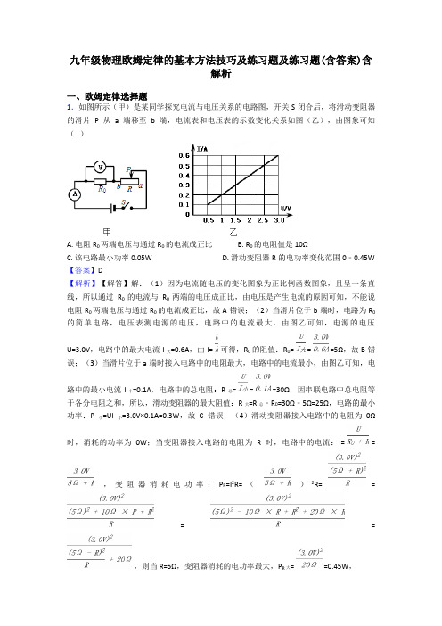 九年级物理欧姆定律的基本方法技巧及练习题及练习题(含答案)含解析