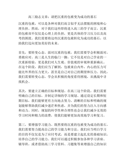 高三励志文章：请把沉重的包袱变为成功的基石