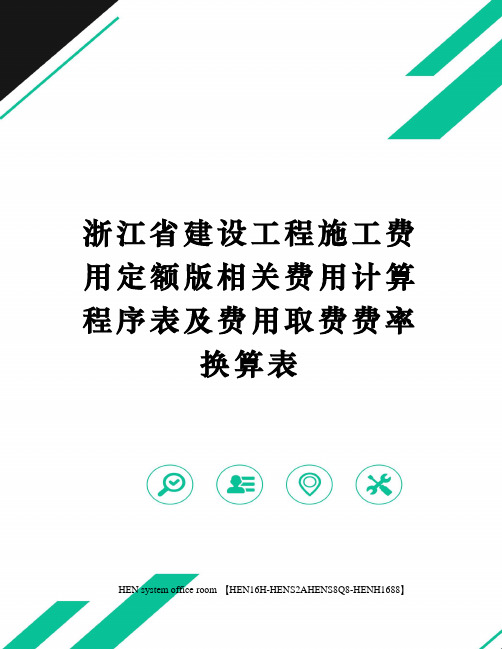 浙江省建设工程施工费用定额版相关费用计算程序表及费用取费费率换算表完整版