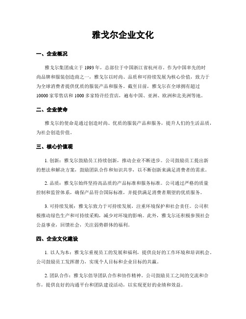 雅戈尔企业文化